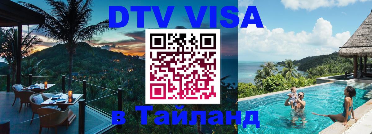 DTV виза Тайланд Балаково 