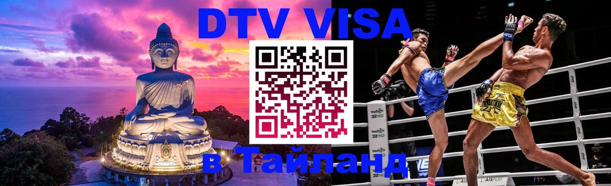 DTV Visa Thailand — прайс и условия, виза без дополнительных документов - Балаково  04.12.2025 