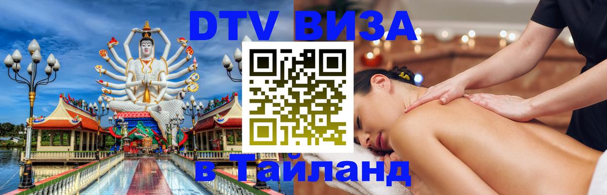 Visa в Таиланд 